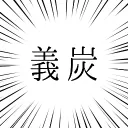 原稿部屋🌊🎴