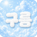 ꒰১ 안내패스 ໒꒱˚ 𓂃 ₊ 구름 : 白雲