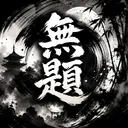무 제 : 無 題
