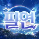 필연
