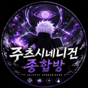 ⚫🟣 『 주츠시네니건 종합방 』 {겜못트}