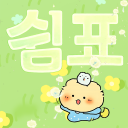 🐻쉼표