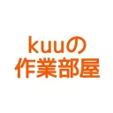 kuuの作業部屋