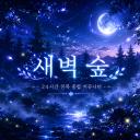 새벽숲