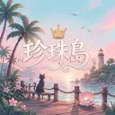 珍珠島｜半RP (籌備中)