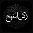 Manhaj Corner | زاوية منهاج
