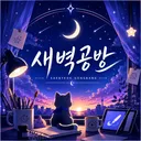 새벽공방