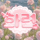 화련 : 花戀