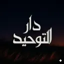 Dar al-Tawhid™ | دار التوحيد