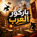 💥✨ باركور العرب | Arab Parkour 💥✨