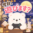 今日、遊びます？