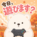 今日、遊びます？