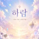 하 람