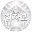 힘자모