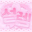 설렘 [ 안내패스 ]