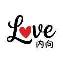 LOVE内向