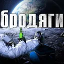 Бродяги
