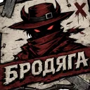 бродяги