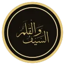 As-Sayf wal-Qalam