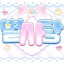 별 사 탕 ﹒♡
