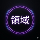 DOMAIN ┃ 領域