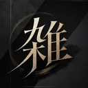 『雑』
