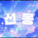 선몽☾ 𝓼𝓾𝓷𝓶𝓸𝓷𝓰☄
