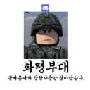 화령부대 커뮤니티