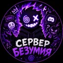 Сервер Безумия