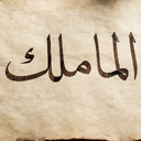 اتحاد الماملك (القطاع)