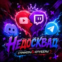 Недо Squad Ютуберы+Стримеры