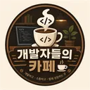 개발자들의 카페 ☕