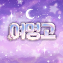 여명고[안내패스]