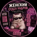 👠Женский отдел кадров