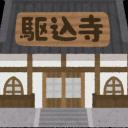 お絵描き駆け込み寺