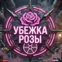 Убежка Розы