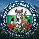 Първият Български Хермелин (П.Б.Х) +18 discord icon