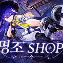 명조SHOP