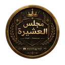 👑〢مجلس العشيرة