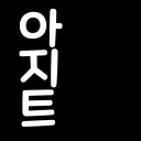 아지트 ( 놀방 )