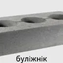 буліжнік
