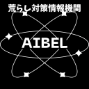AIBELｌ荒らし情報機関