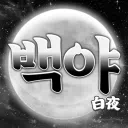백야 : 白夜