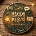 별세계 라운지