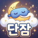 단 잠