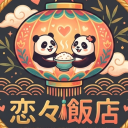 恋々飯店