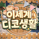 이세계 디코 생활