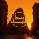 وســط الــبــلــد