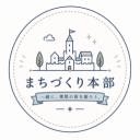 まちづくり本部