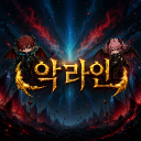 악라인